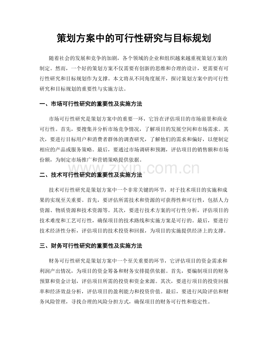 策划方案中的可行性研究与目标规划.docx_第1页