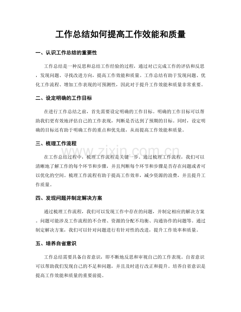 工作总结如何提高工作效能和质量.docx_第1页