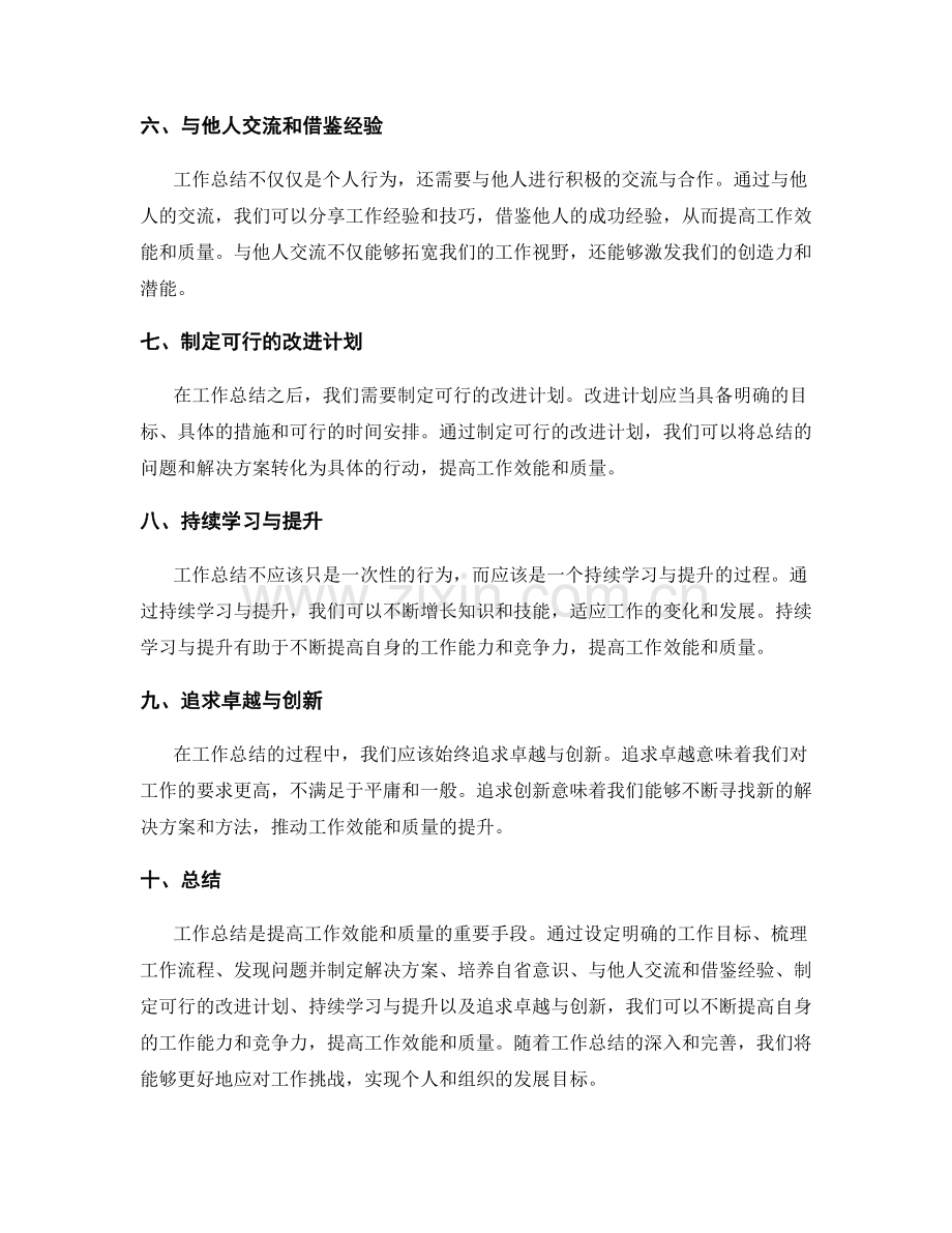 工作总结如何提高工作效能和质量.docx_第2页