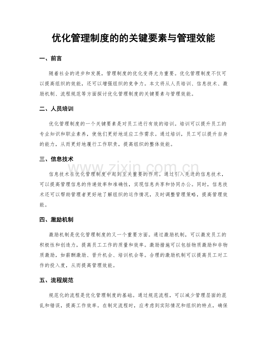 优化管理制度的的关键要素与管理效能.docx_第1页