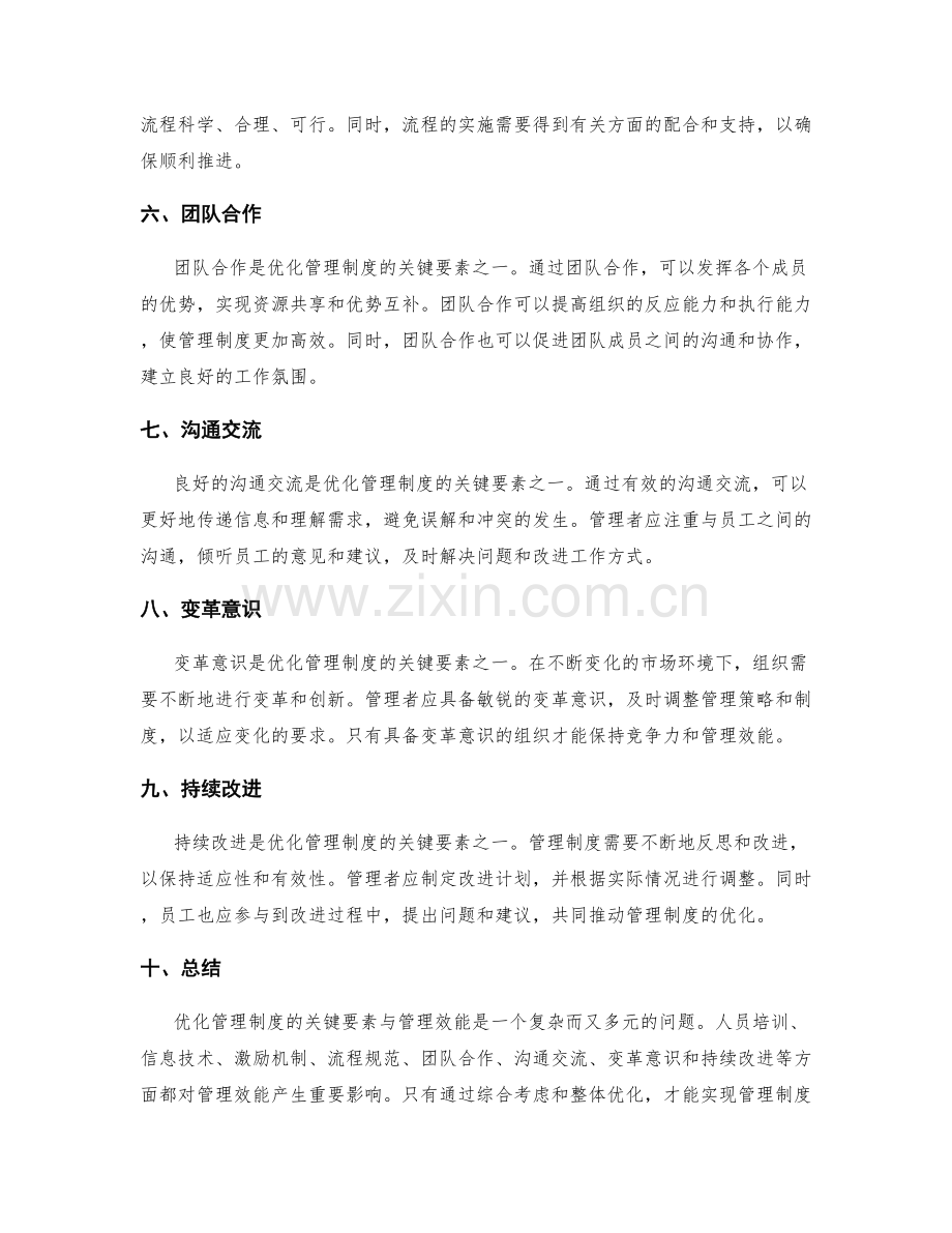 优化管理制度的的关键要素与管理效能.docx_第2页