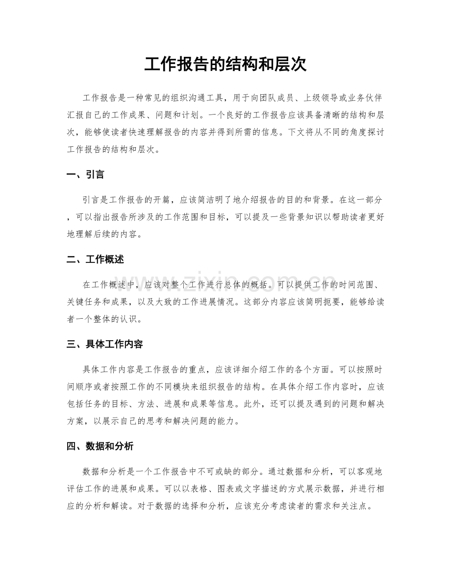 工作报告的结构和层次.docx_第1页