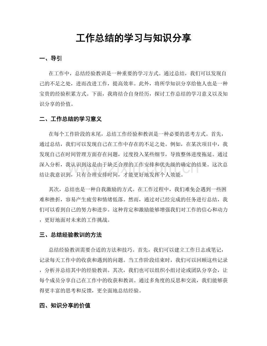 工作总结的学习与知识分享.docx_第1页