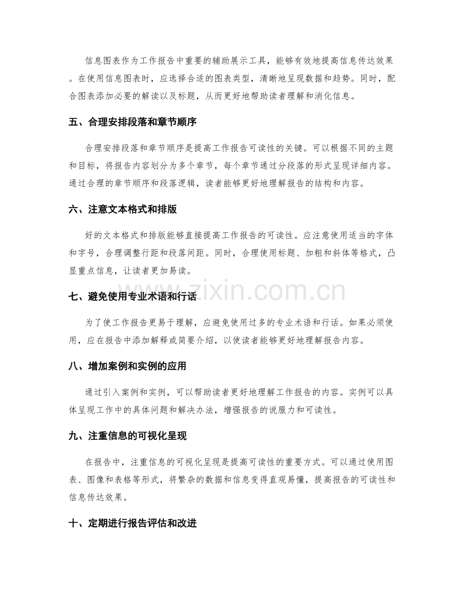 提高工作报告的可读性和信息传达效果的技巧.docx_第2页