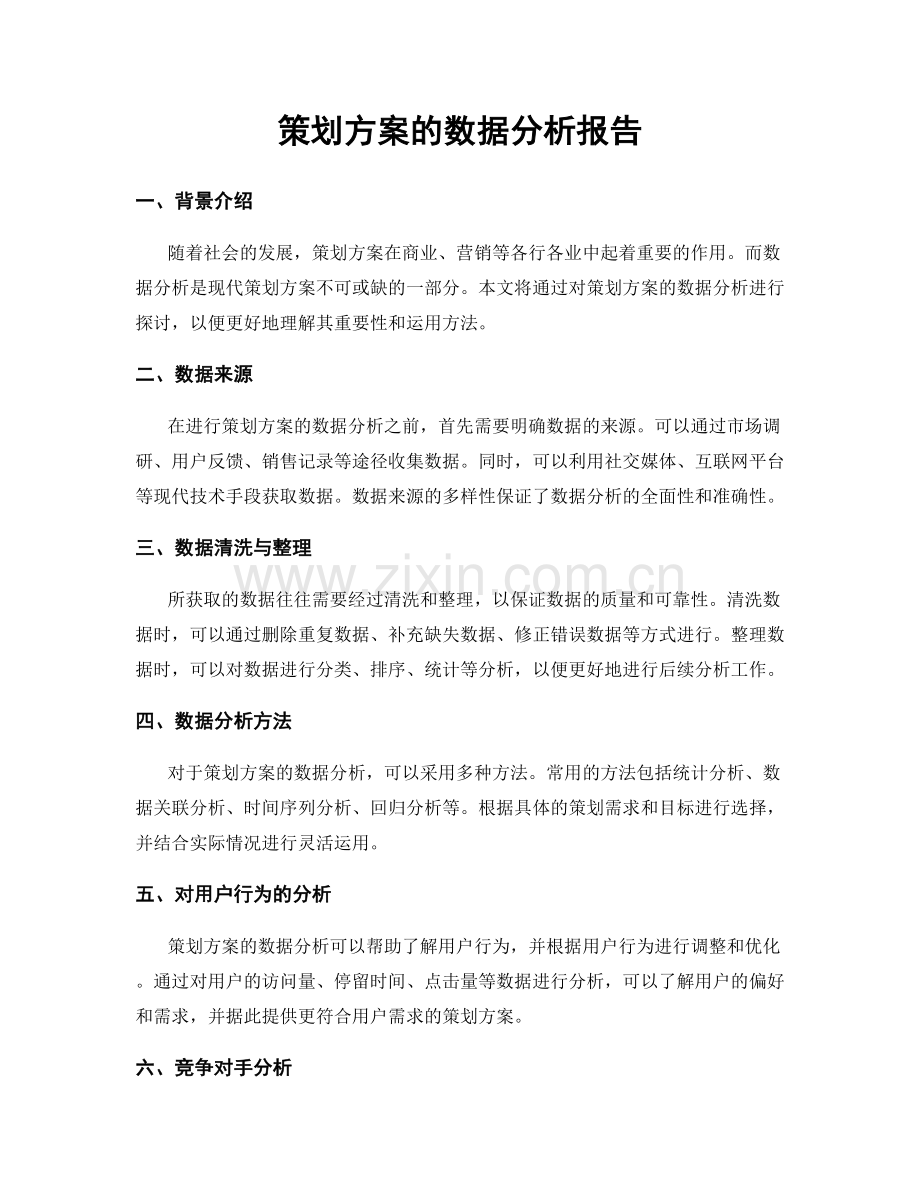 策划方案的数据分析报告.docx_第1页