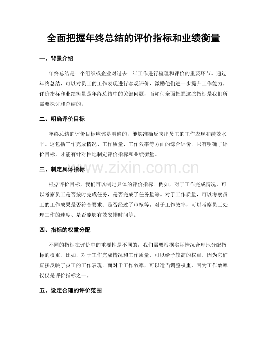 全面把握年终总结的评价指标和业绩衡量.docx_第1页