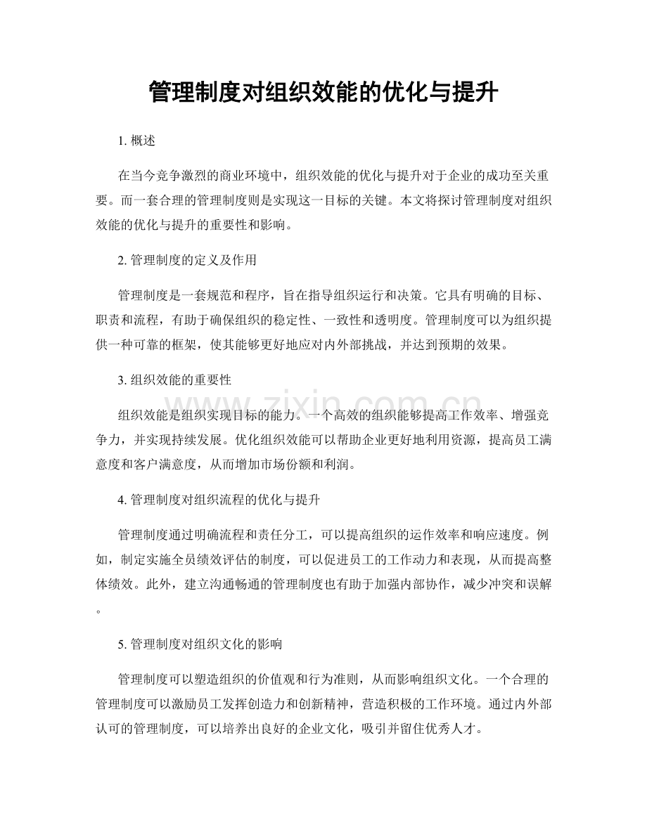 管理制度对组织效能的优化与提升.docx_第1页