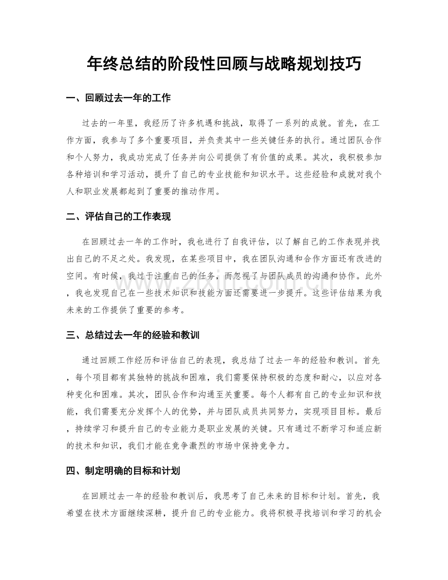 年终总结的阶段性回顾与战略规划技巧.docx_第1页