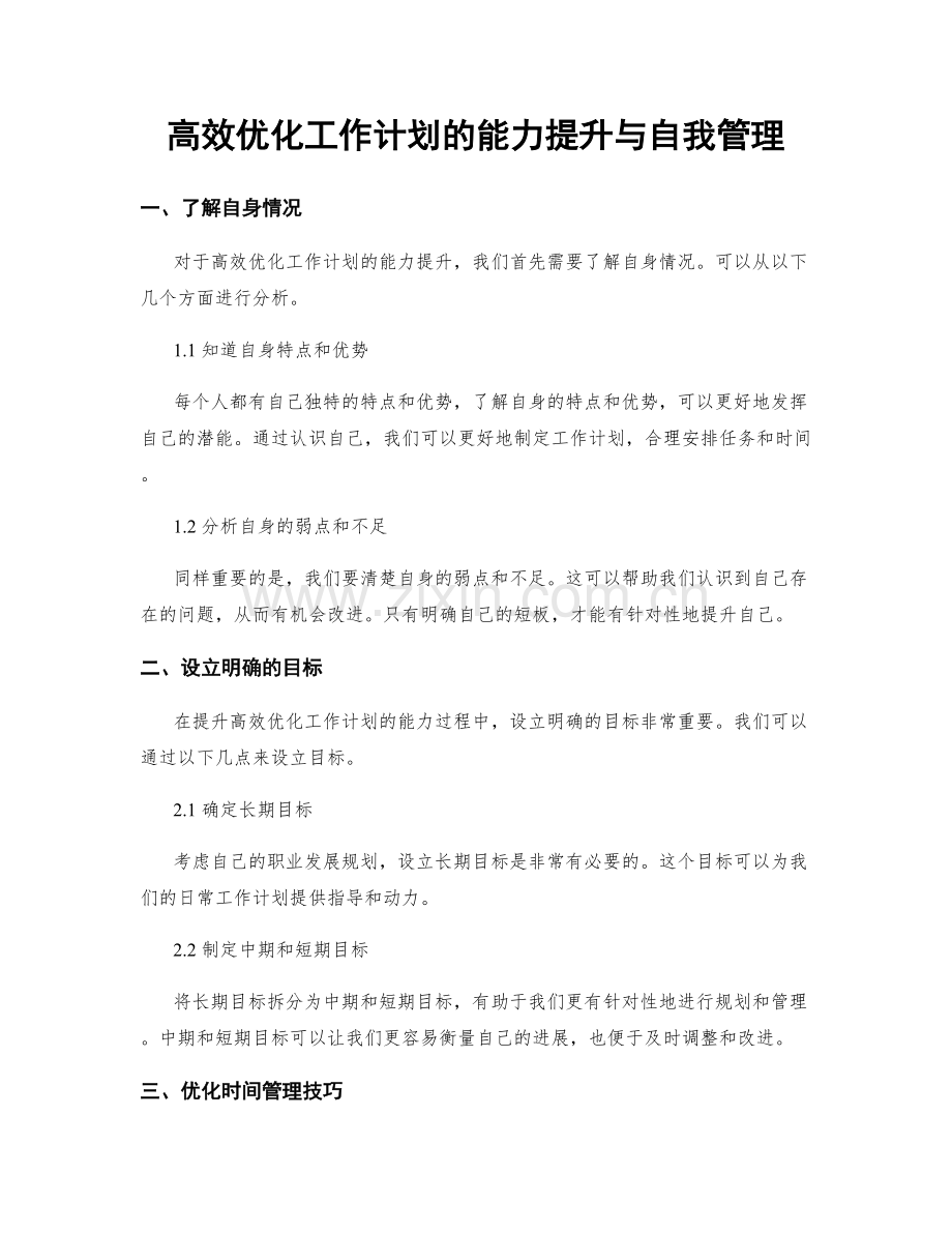 高效优化工作计划的能力提升与自我管理.docx_第1页