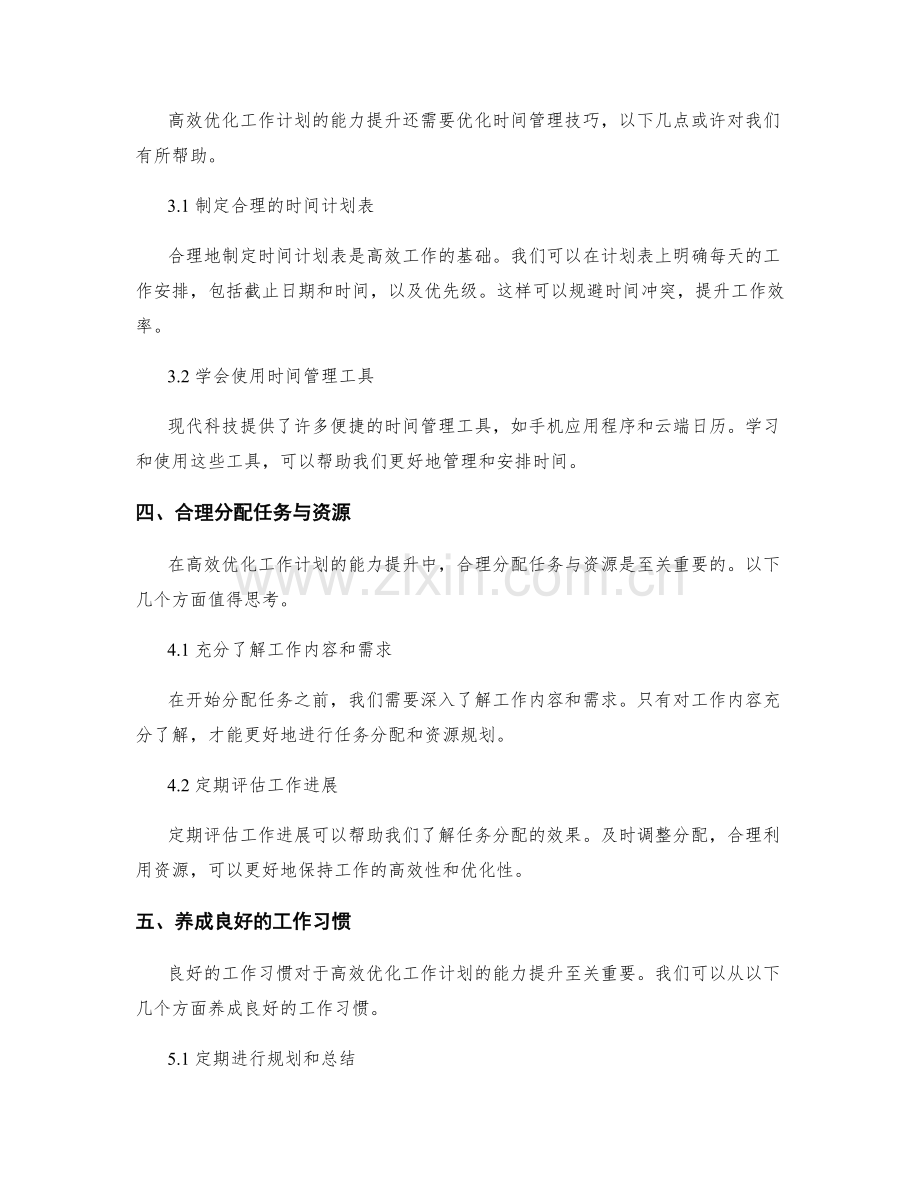 高效优化工作计划的能力提升与自我管理.docx_第2页