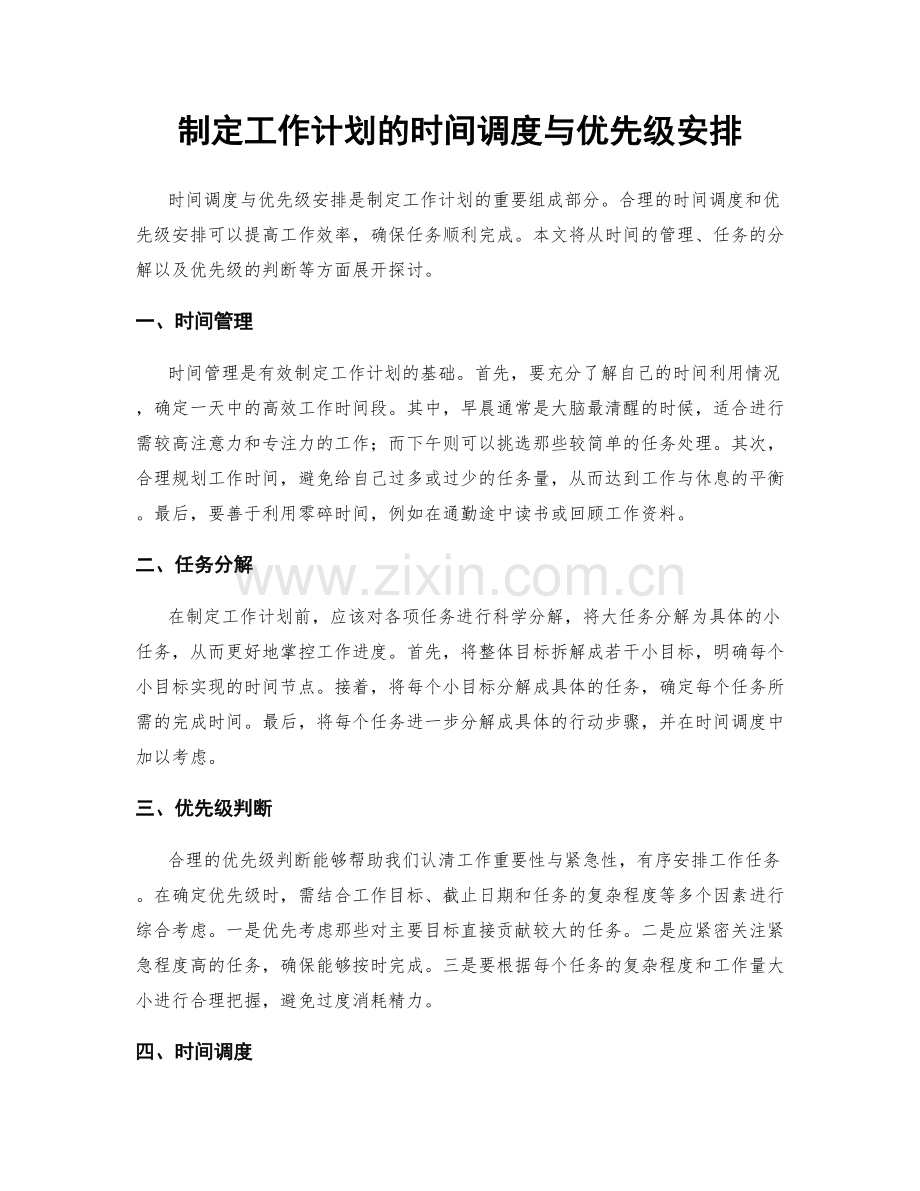 制定工作计划的时间调度与优先级安排.docx_第1页