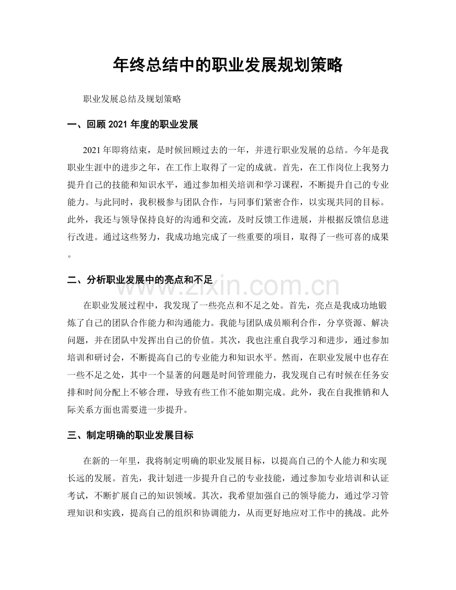 年终总结中的职业发展规划策略.docx_第1页