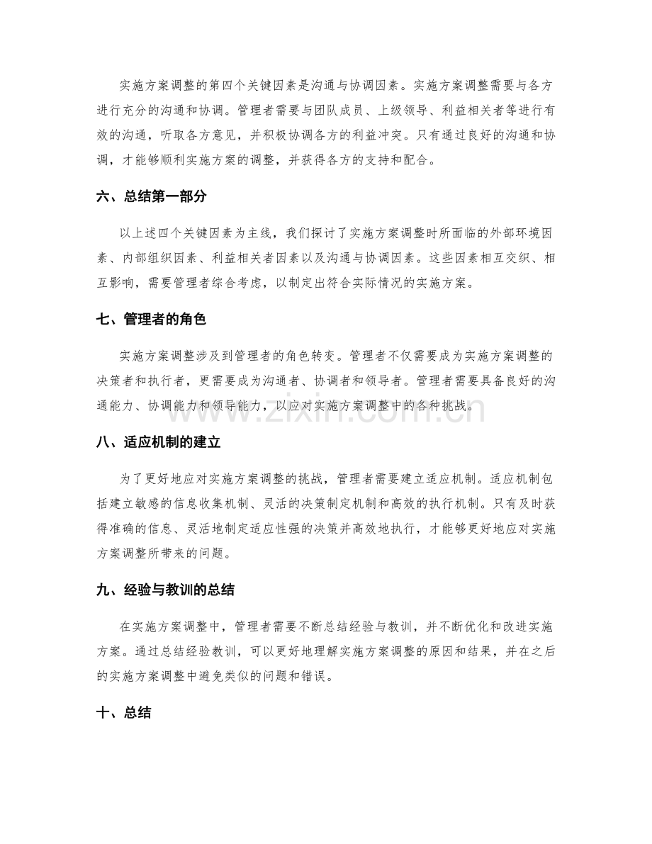 实施方案调整的四个关键因素.docx_第2页