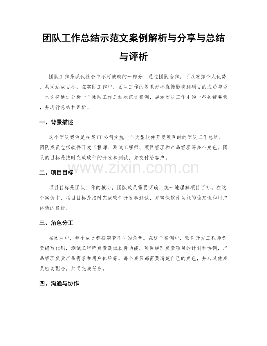 团队工作总结示范文案例解析与分享与总结与评析.docx_第1页