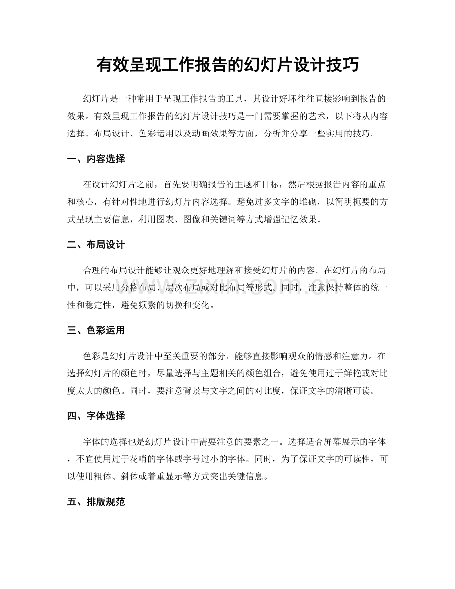 有效呈现工作报告的幻灯片设计技巧.docx_第1页