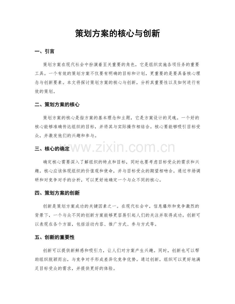 策划方案的核心与创新.docx_第1页