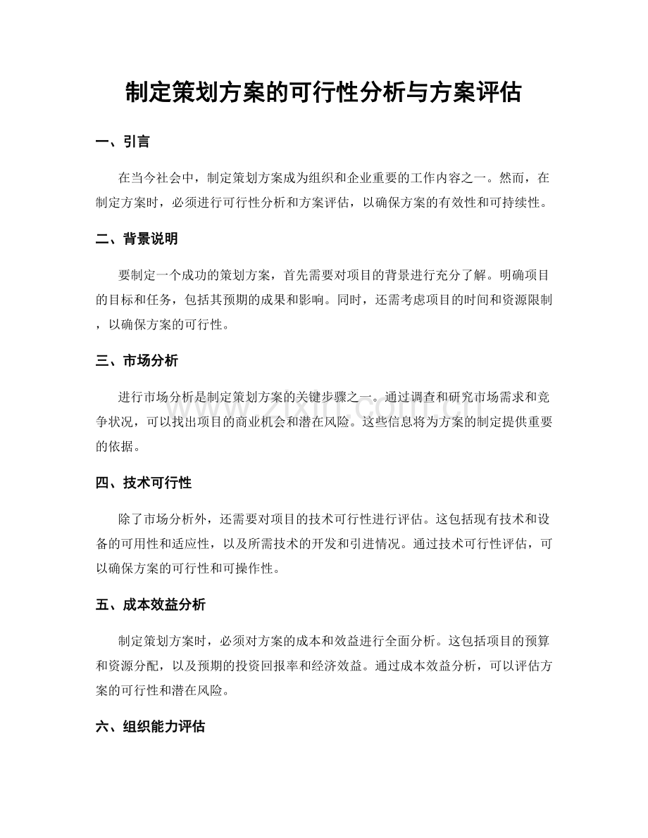 制定策划方案的可行性分析与方案评估.docx_第1页