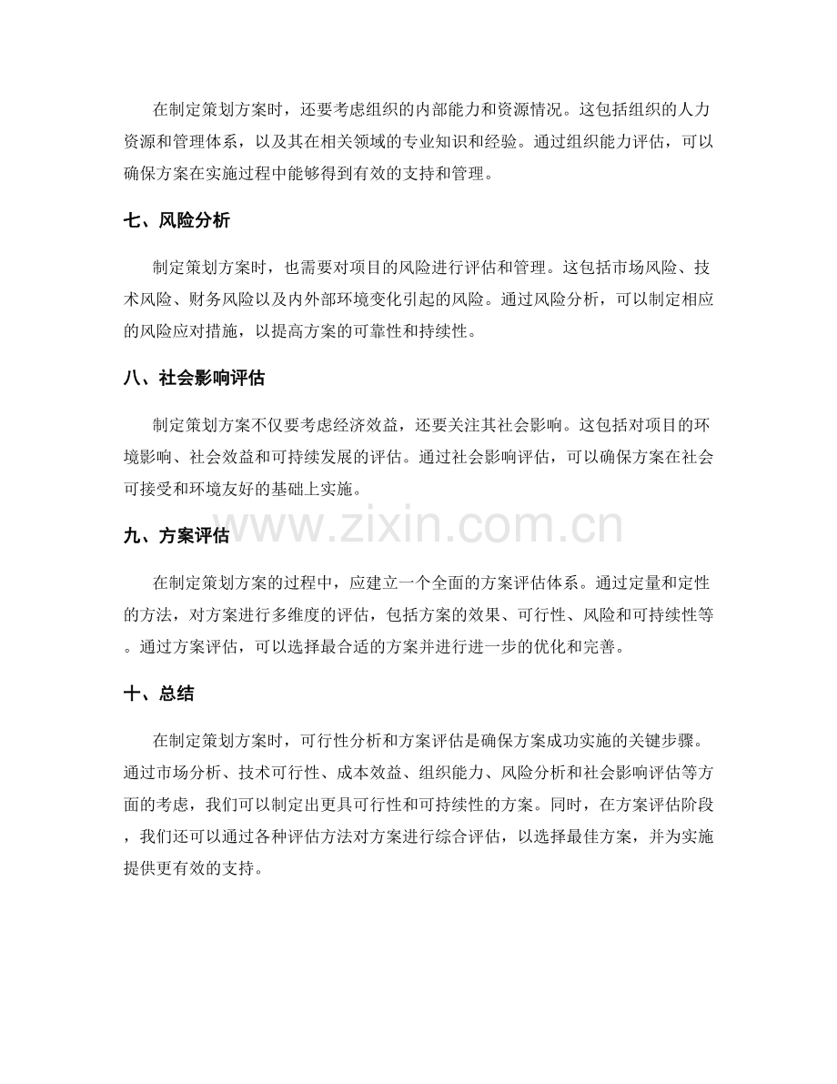 制定策划方案的可行性分析与方案评估.docx_第2页