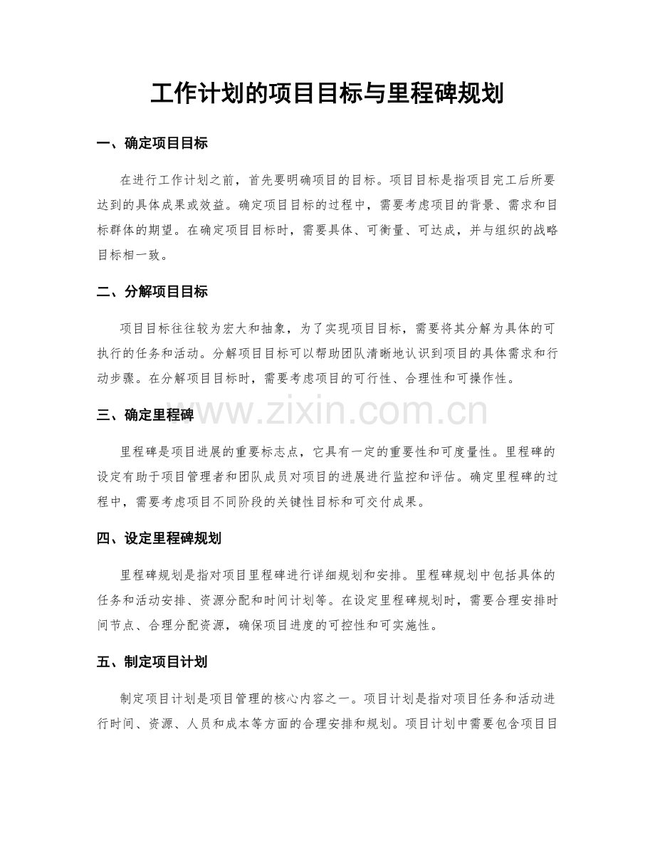 工作计划的项目目标与里程碑规划.docx_第1页