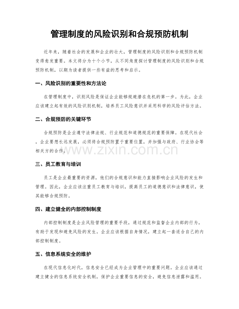 管理制度的风险识别和合规预防机制.docx_第1页