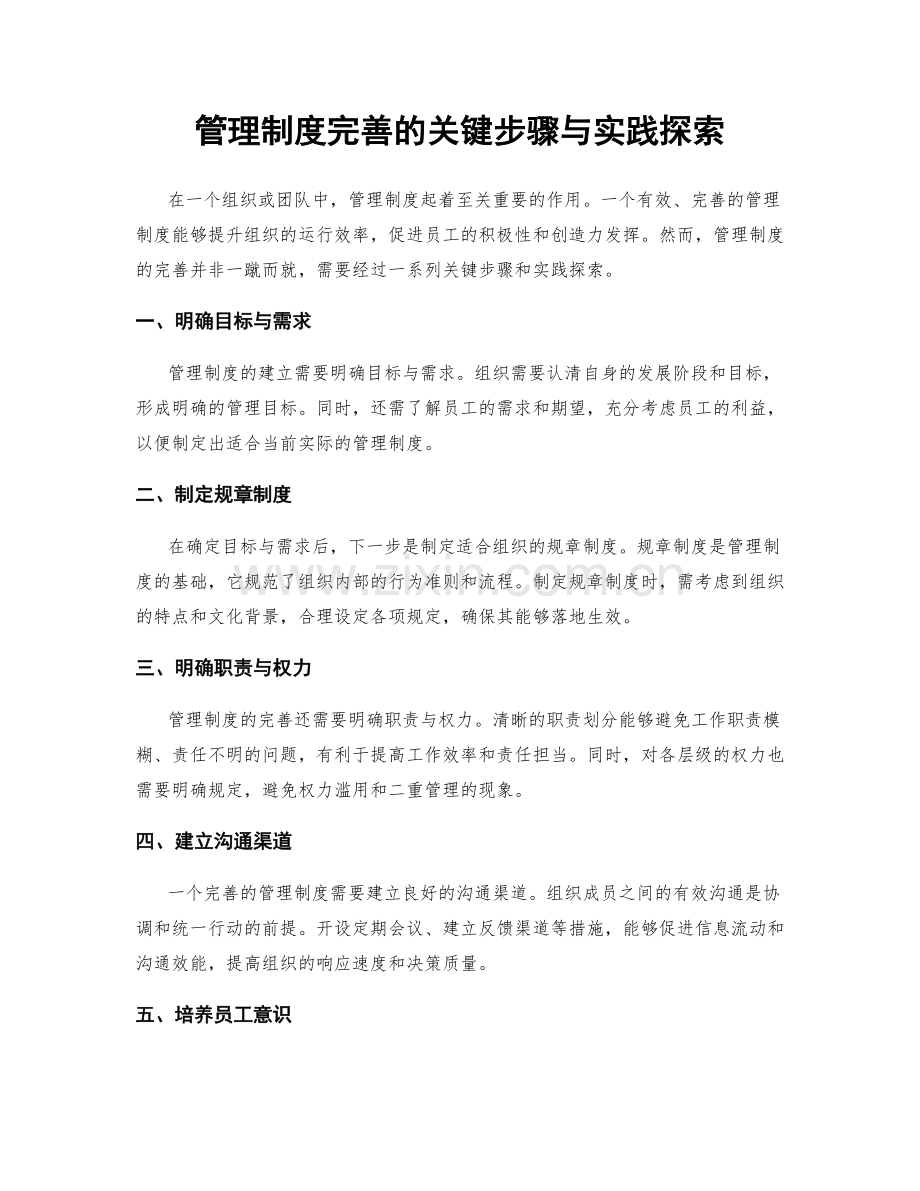 管理制度完善的关键步骤与实践探索.docx_第1页