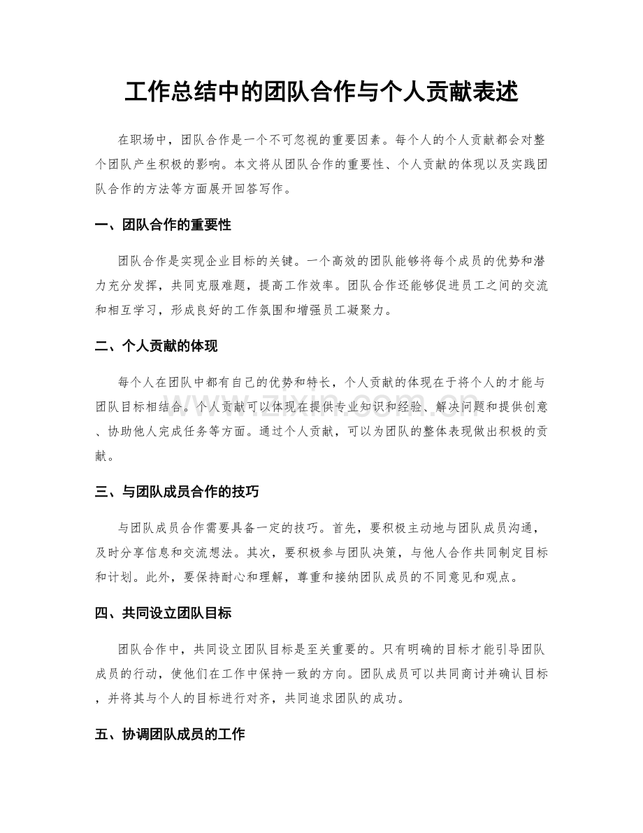 工作总结中的团队合作与个人贡献表述.docx_第1页