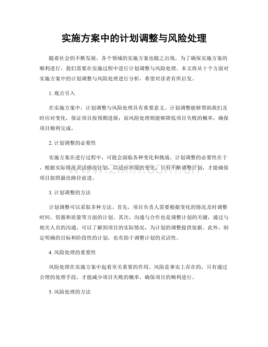 实施方案中的计划调整与风险处理.docx_第1页