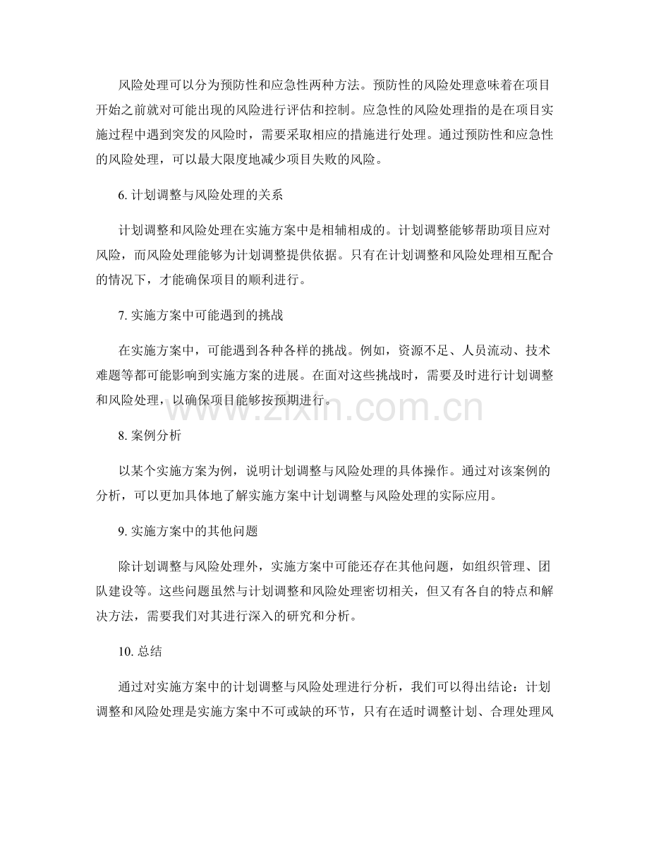 实施方案中的计划调整与风险处理.docx_第2页