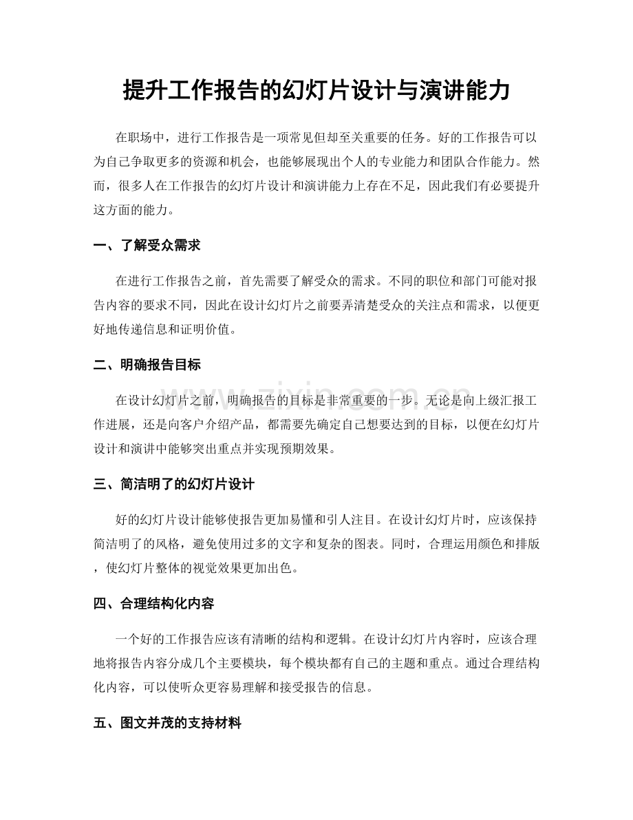 提升工作报告的幻灯片设计与演讲能力.docx_第1页