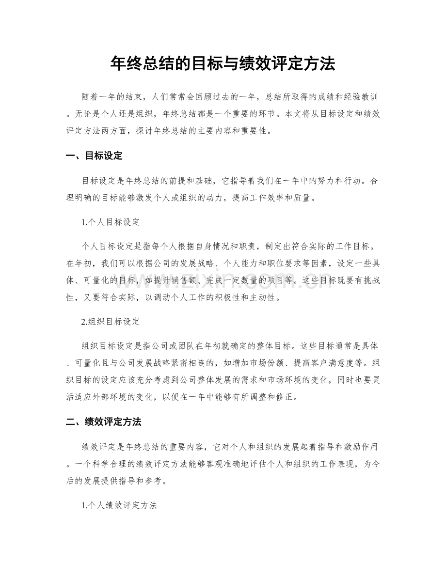 年终总结的目标与绩效评定方法.docx_第1页