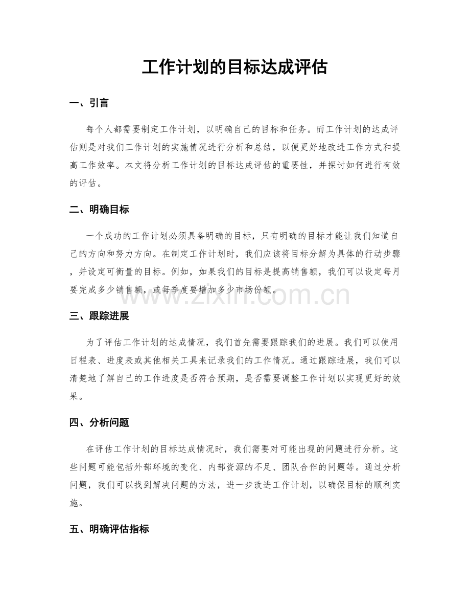 工作计划的目标达成评估.docx_第1页