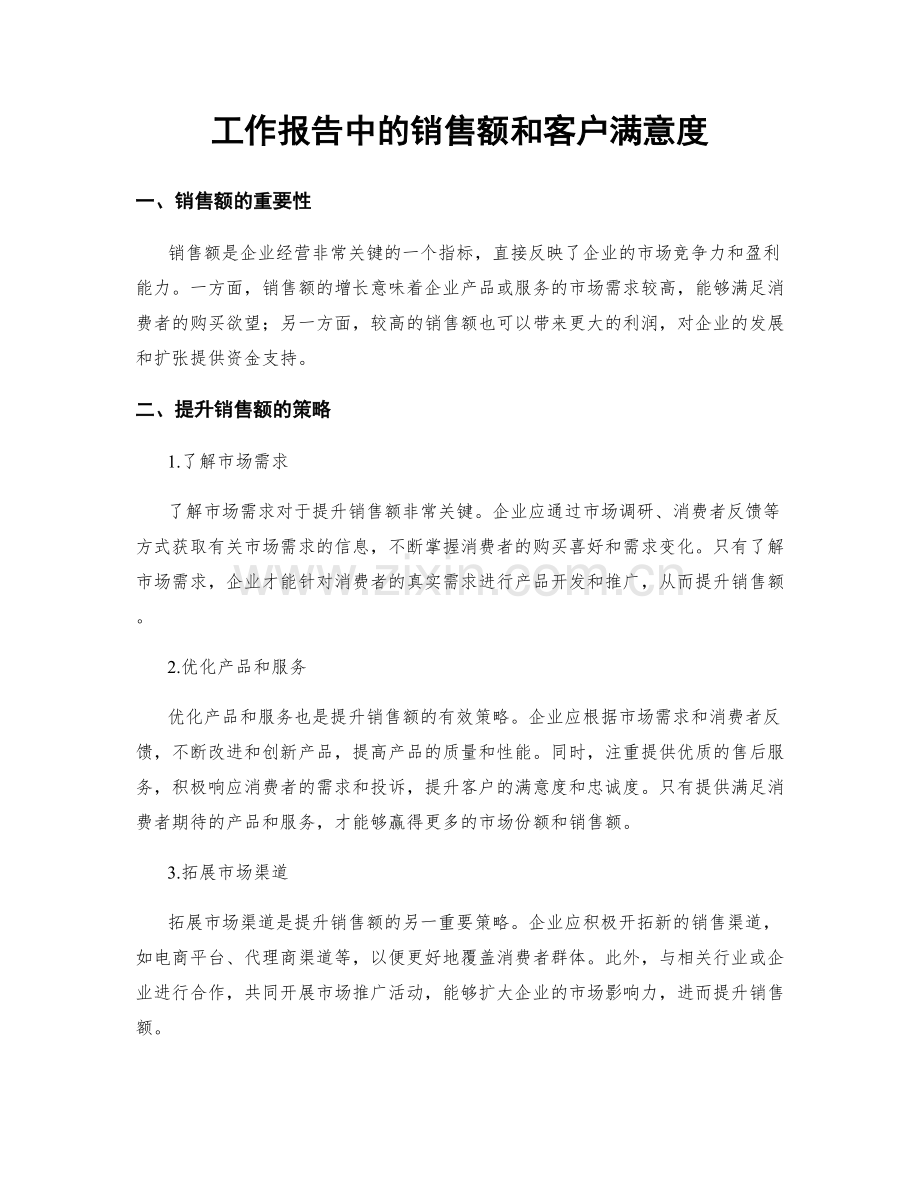 工作报告中的销售额和客户满意度.docx_第1页