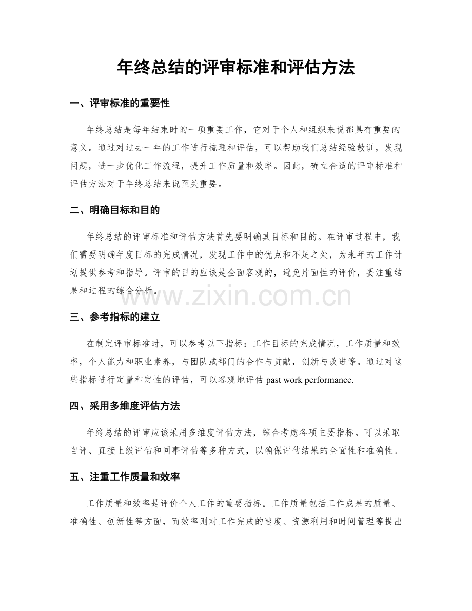 年终总结的评审标准和评估方法.docx_第1页