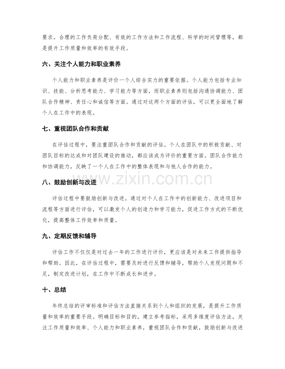 年终总结的评审标准和评估方法.docx_第2页