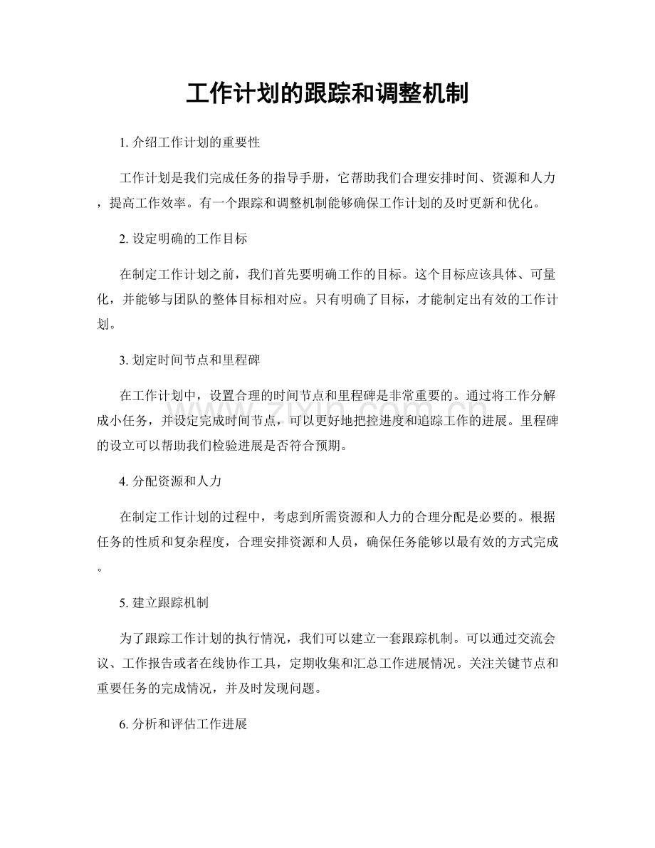 工作计划的跟踪和调整机制.docx_第1页