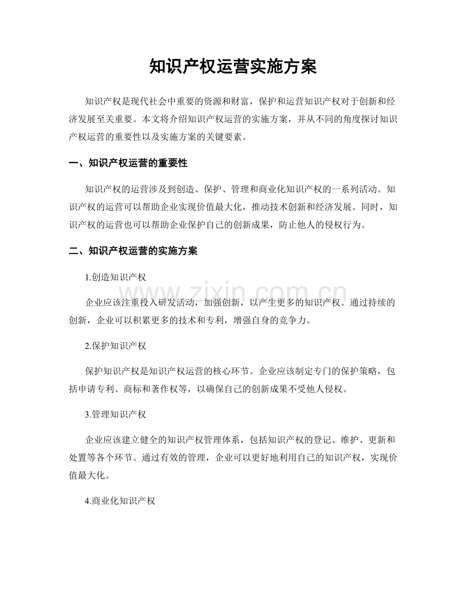 知识产权运营实施方案.docx_第1页