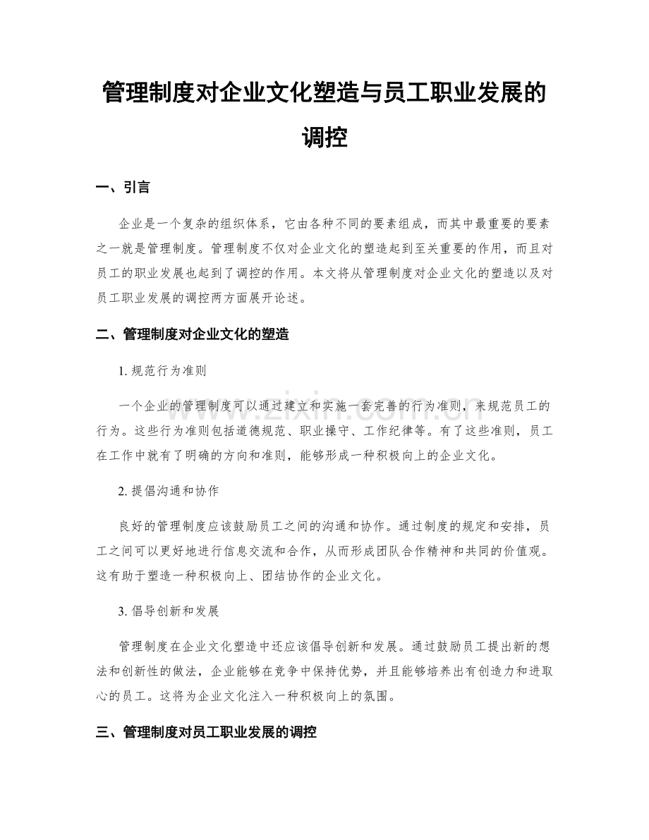 管理制度对企业文化塑造与员工职业发展的调控.docx_第1页