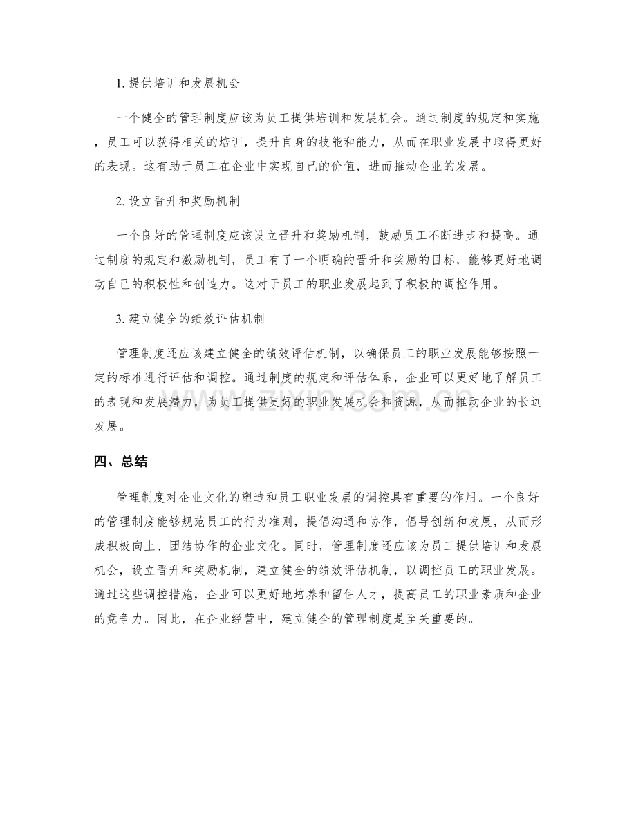 管理制度对企业文化塑造与员工职业发展的调控.docx_第2页