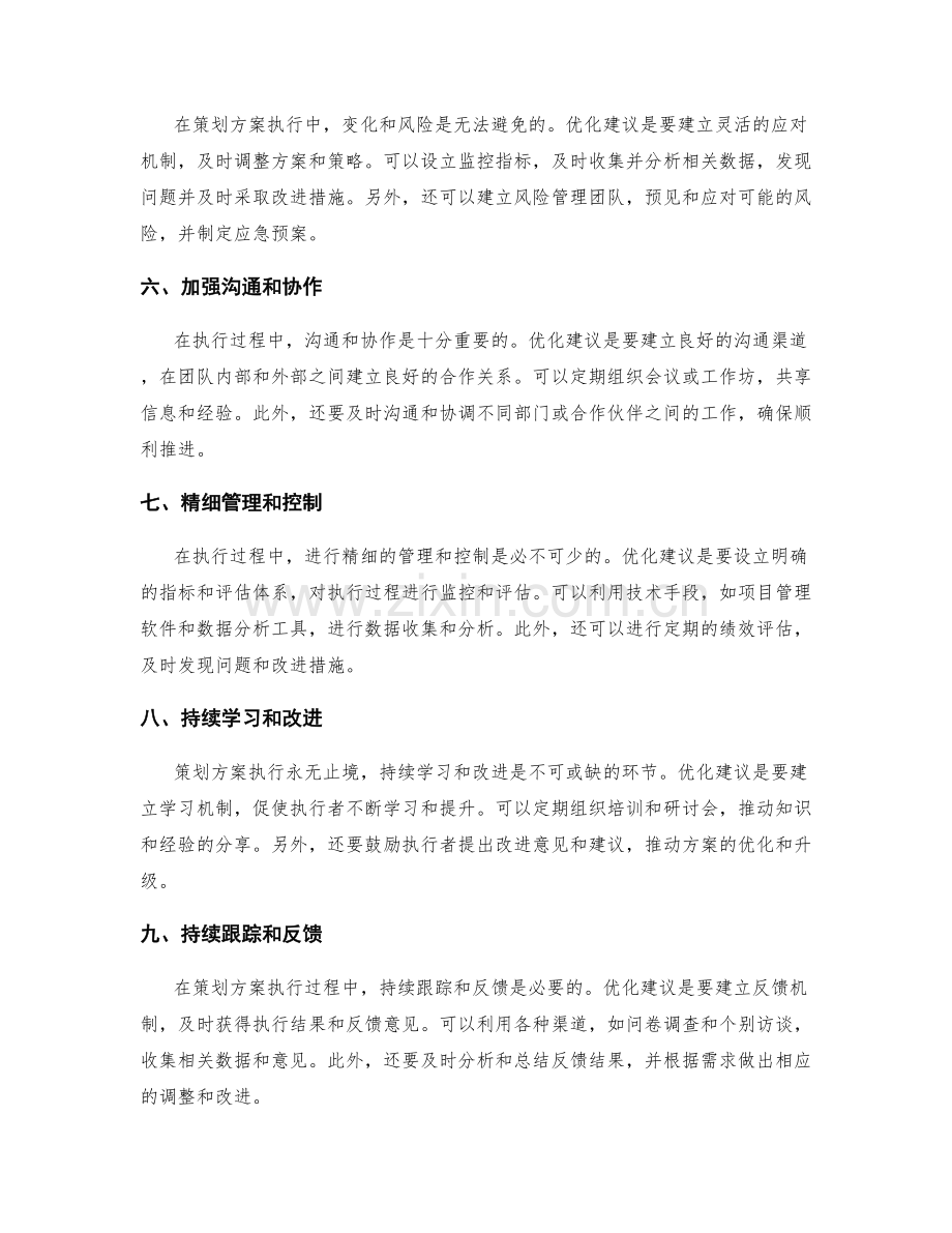 策划方案执行过程中的优化建议.docx_第2页