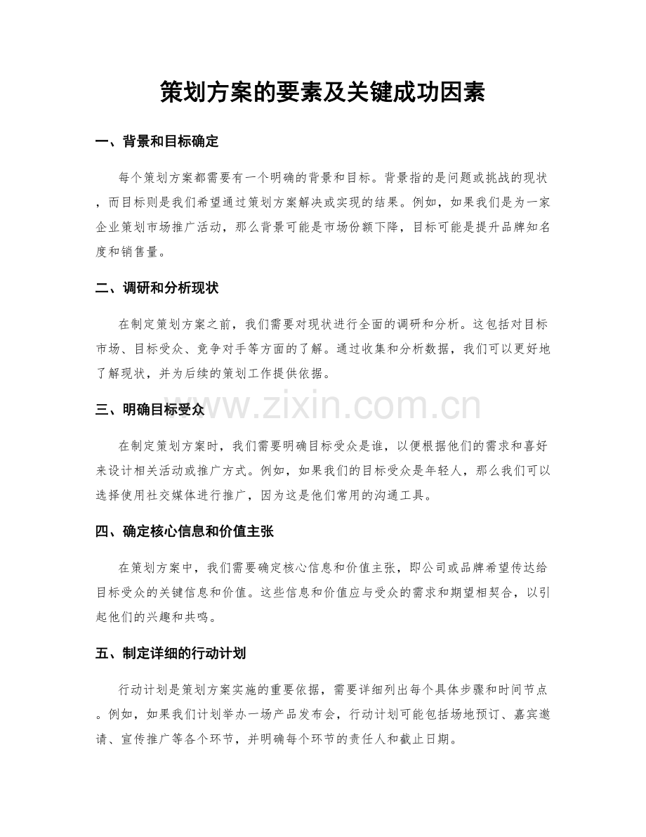 策划方案的要素及关键成功因素.docx_第1页