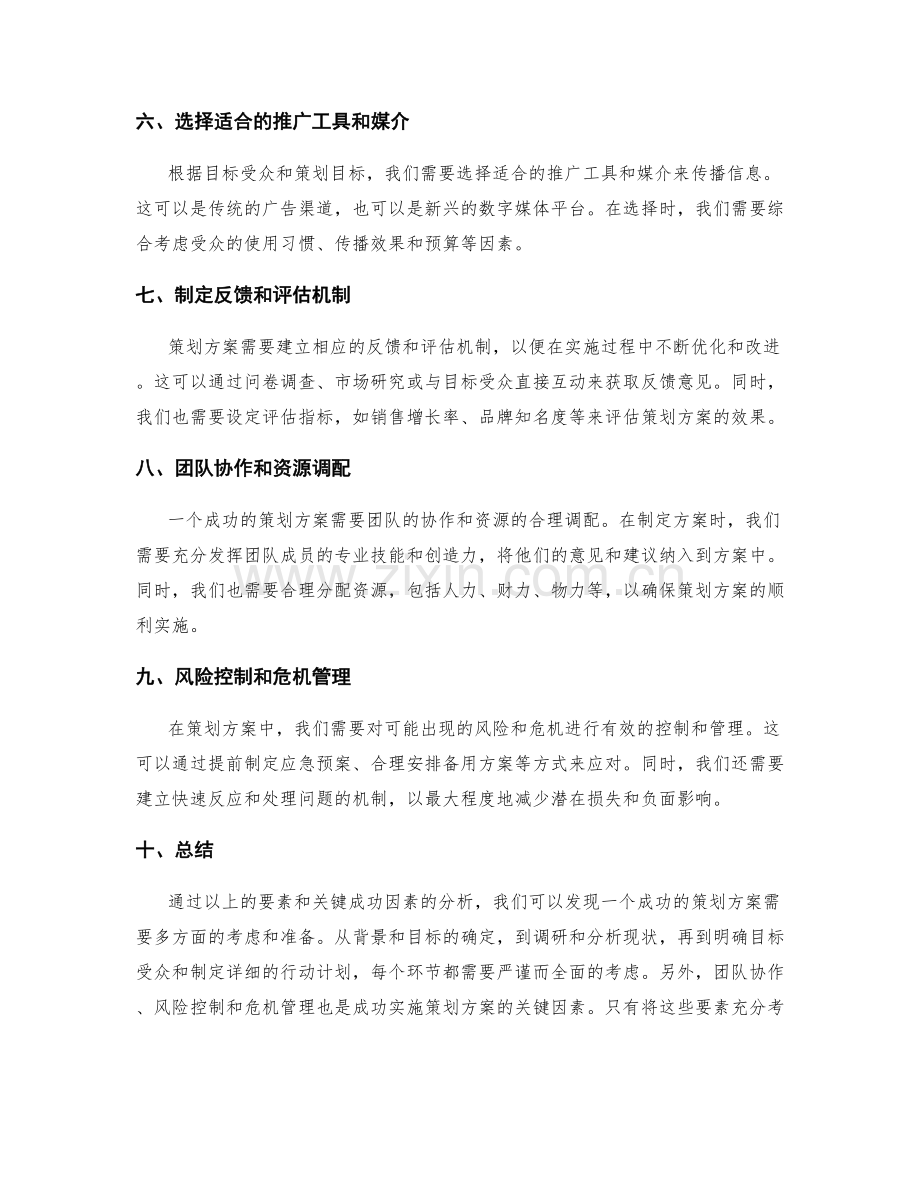 策划方案的要素及关键成功因素.docx_第2页