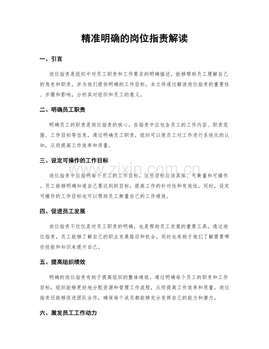 精准明确的岗位职责解读.docx_第1页