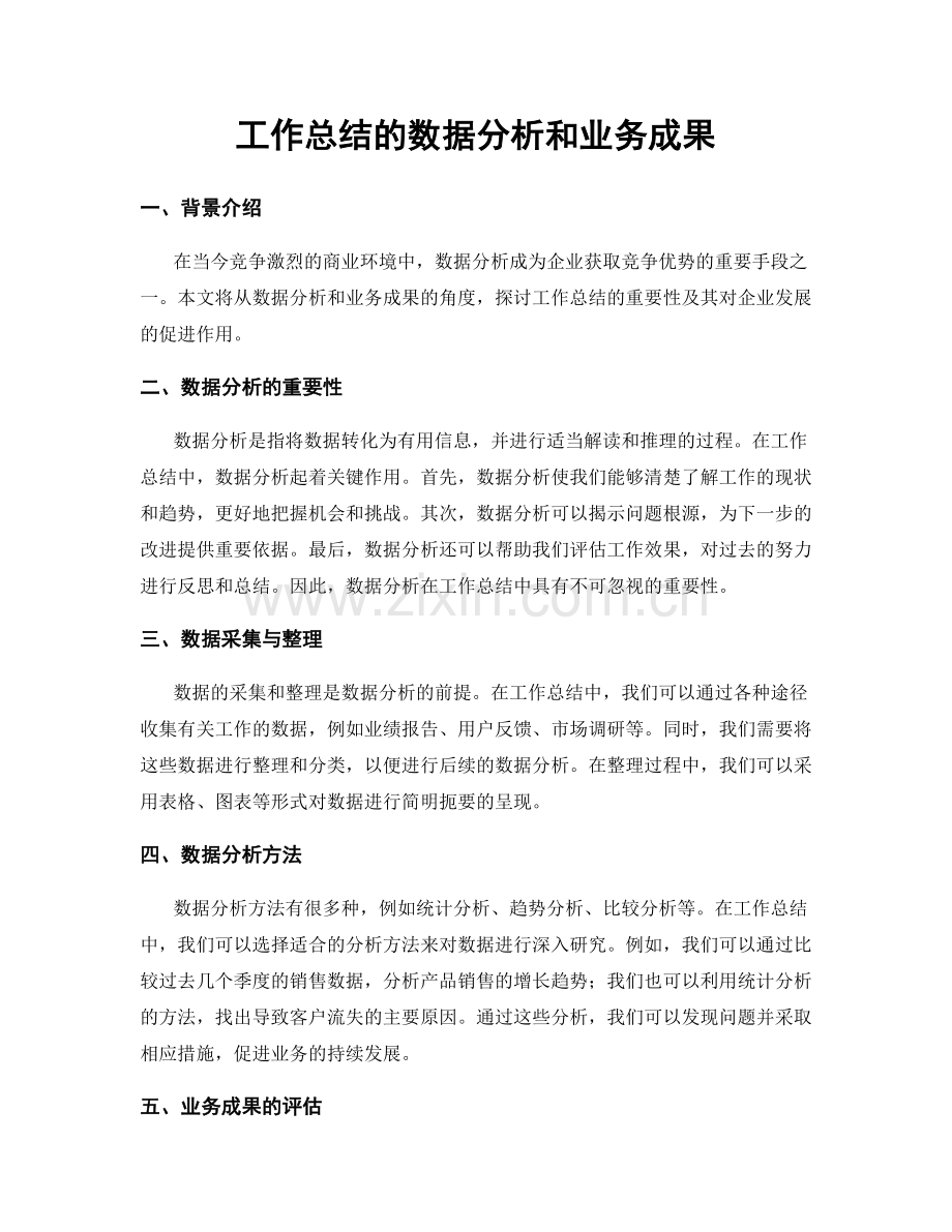 工作总结的数据分析和业务成果.docx_第1页