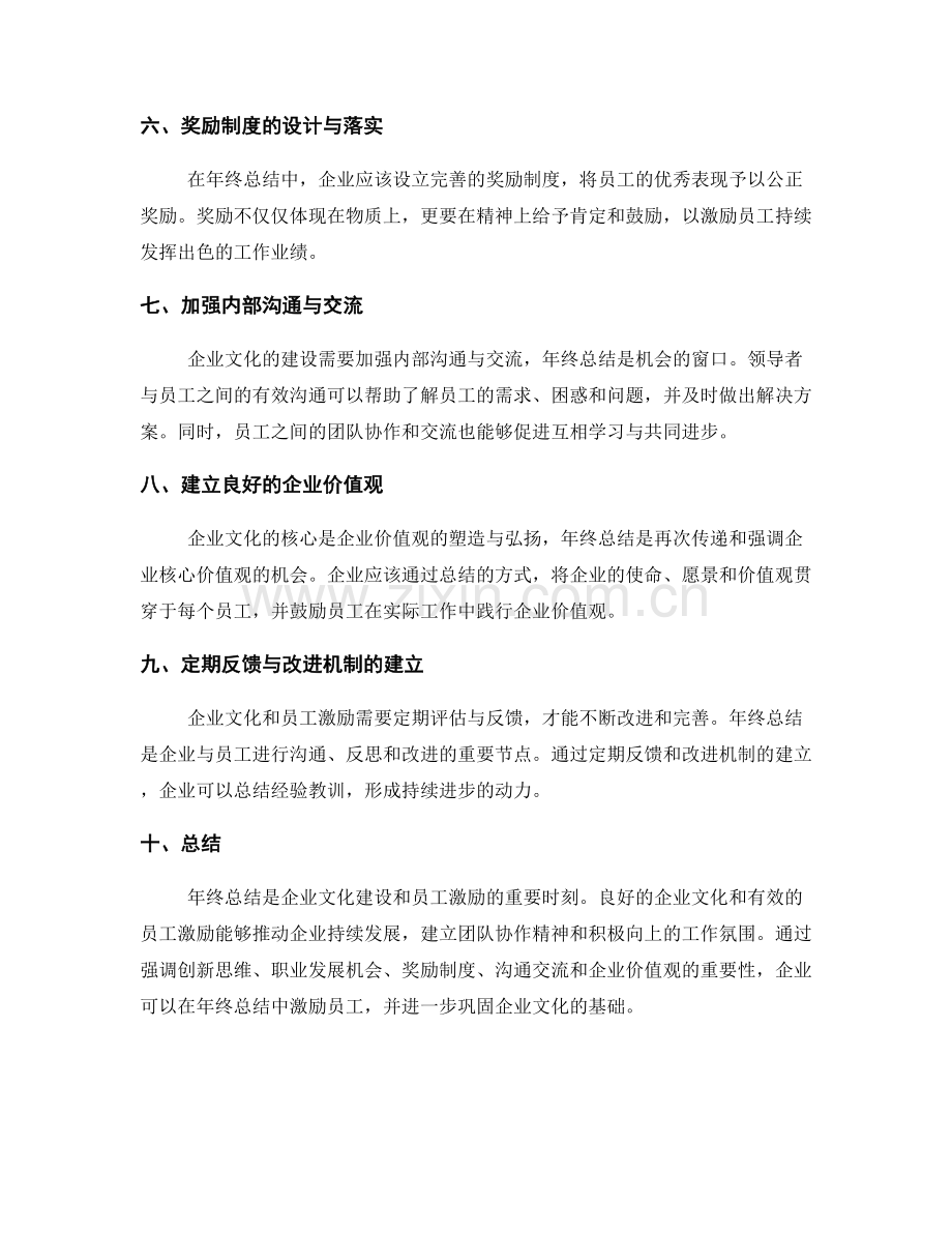 年终总结的企业文化与员工激励.docx_第2页