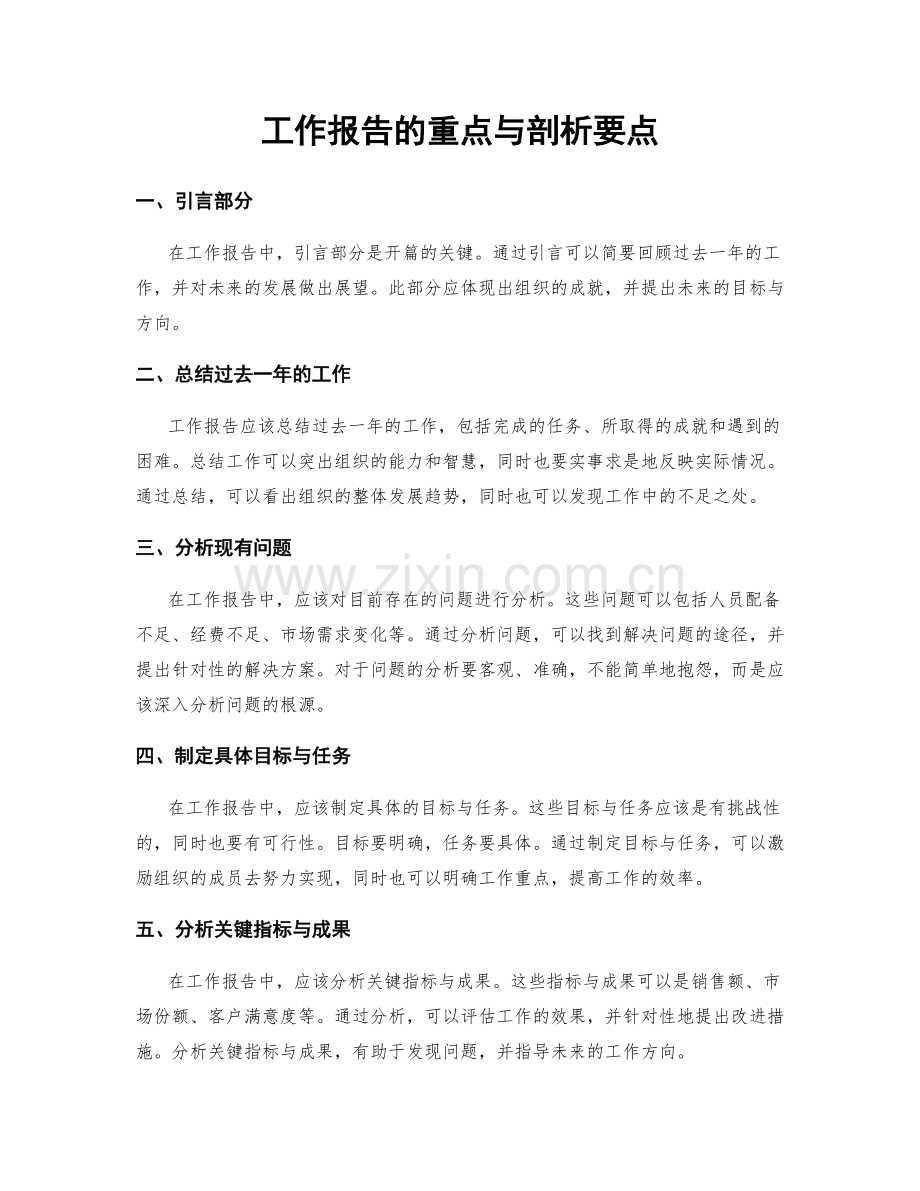 工作报告的重点与剖析要点.docx_第1页