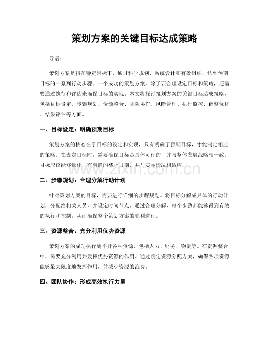 策划方案的关键目标达成策略.docx_第1页