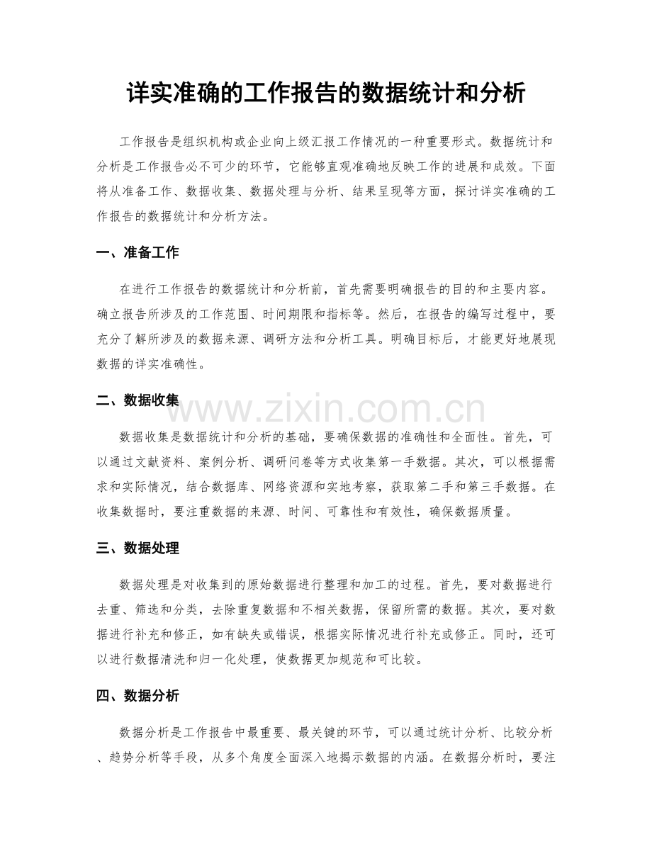 详实准确的工作报告的数据统计和分析.docx_第1页