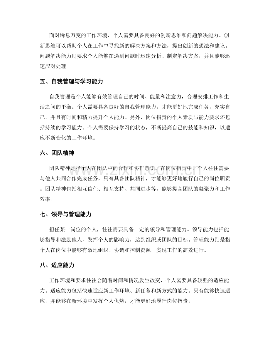 明确岗位职责的个人素质与能力要求.docx_第2页