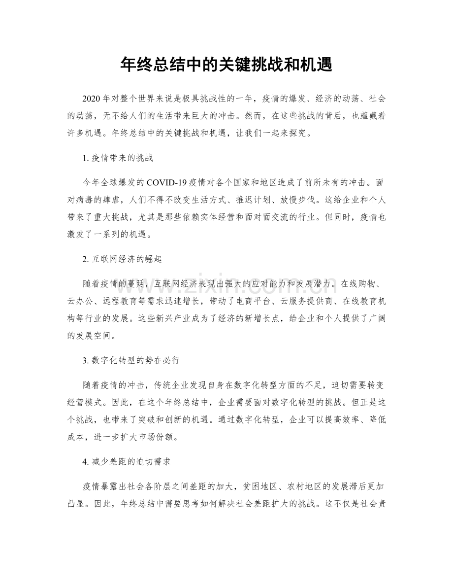 年终总结中的关键挑战和机遇.docx_第1页