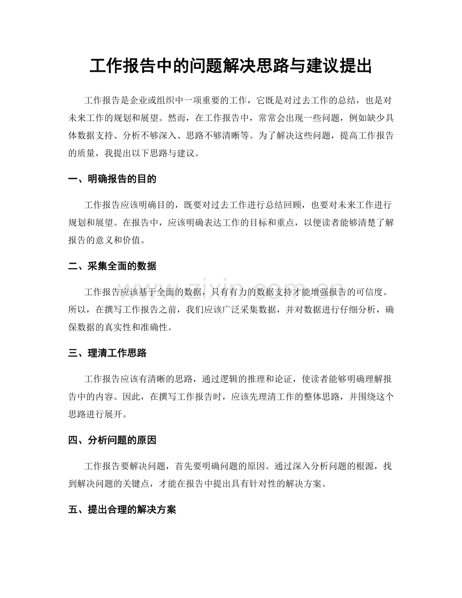 工作报告中的问题解决思路与建议提出.docx_第1页